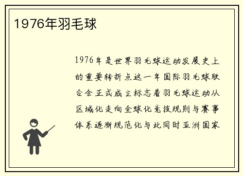 1976年羽毛球