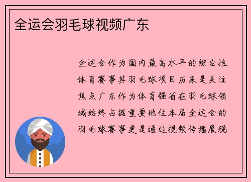 全运会羽毛球视频广东