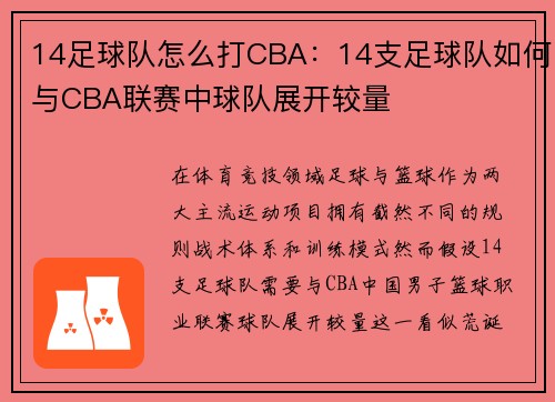 14足球队怎么打CBA：14支足球队如何与CBA联赛中球队展开较量