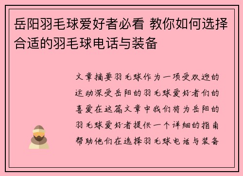 岳阳羽毛球爱好者必看 教你如何选择合适的羽毛球电话与装备