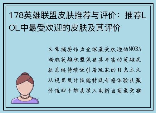 178英雄联盟皮肤推荐与评价：推荐LOL中最受欢迎的皮肤及其评价