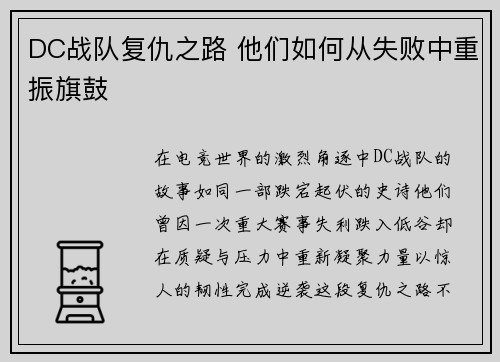 DC战队复仇之路 他们如何从失败中重振旗鼓