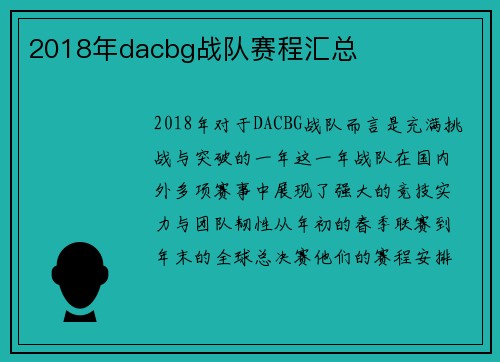 2018年dacbg战队赛程汇总