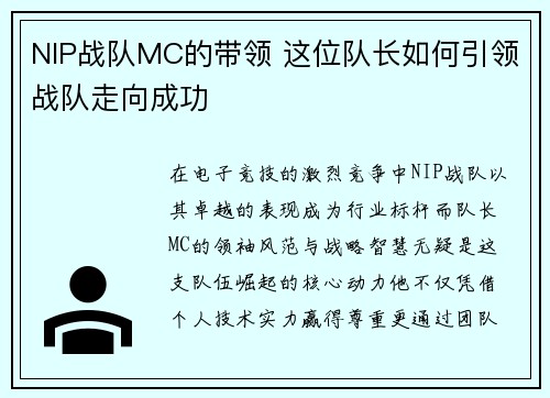 NIP战队MC的带领 这位队长如何引领战队走向成功