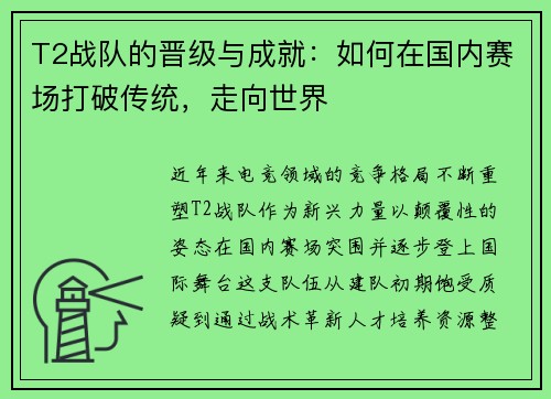 T2战队的晋级与成就：如何在国内赛场打破传统，走向世界