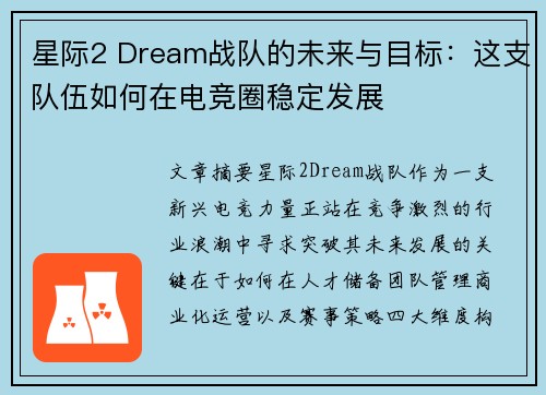 星际2 Dream战队的未来与目标：这支队伍如何在电竞圈稳定发展