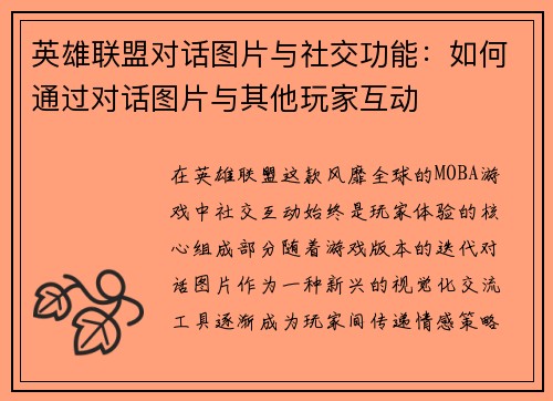 英雄联盟对话图片与社交功能：如何通过对话图片与其他玩家互动