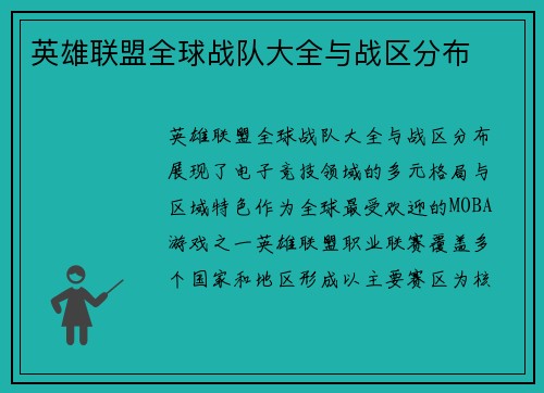 英雄联盟全球战队大全与战区分布