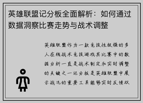 英雄联盟记分板全面解析：如何通过数据洞察比赛走势与战术调整