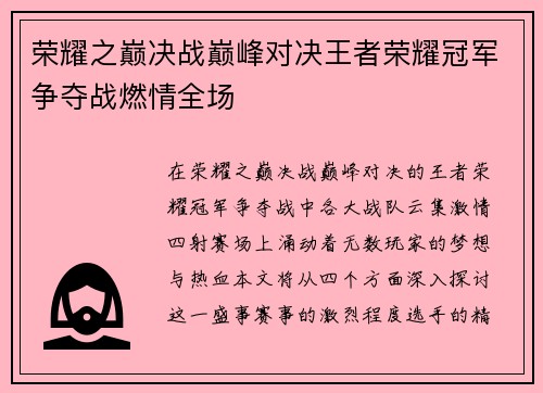 荣耀之巅决战巅峰对决王者荣耀冠军争夺战燃情全场