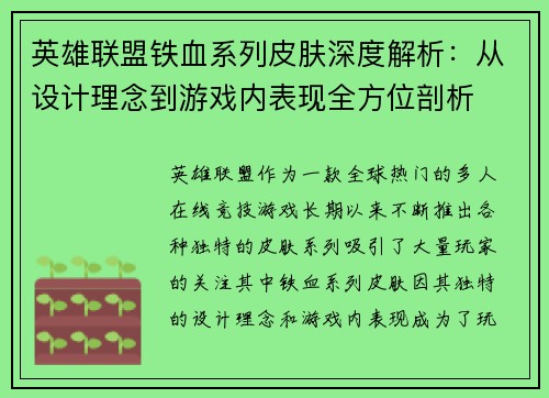 英雄联盟铁血系列皮肤深度解析：从设计理念到游戏内表现全方位剖析