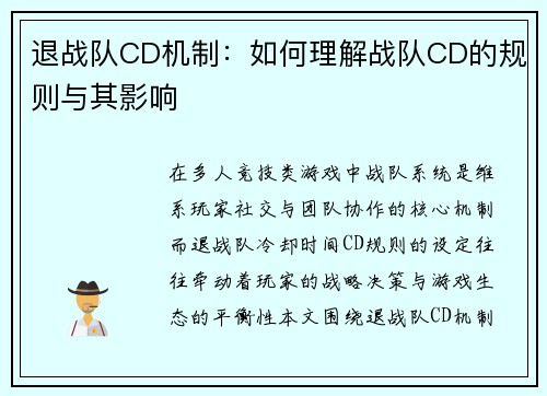 退战队CD机制：如何理解战队CD的规则与其影响