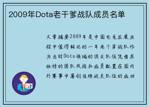 2009年Dota老干爹战队成员名单