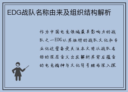 EDG战队名称由来及组织结构解析
