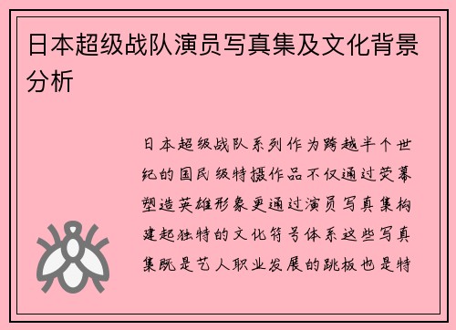 日本超级战队演员写真集及文化背景分析