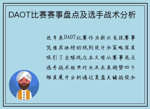 DAOT比赛赛事盘点及选手战术分析