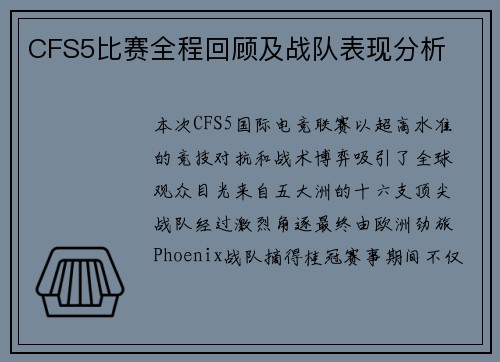 CFS5比赛全程回顾及战队表现分析