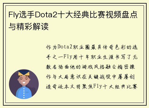 Fly选手Dota2十大经典比赛视频盘点与精彩解读