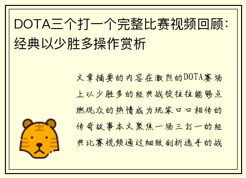 DOTA三个打一个完整比赛视频回顾：经典以少胜多操作赏析
