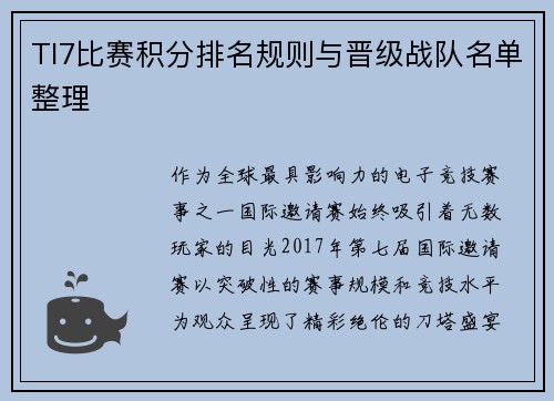 TI7比赛积分排名规则与晋级战队名单整理