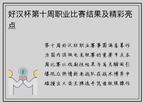 好汉杯第十周职业比赛结果及精彩亮点