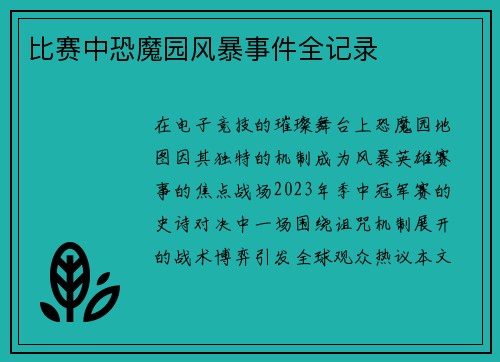比赛中恐魔园风暴事件全记录