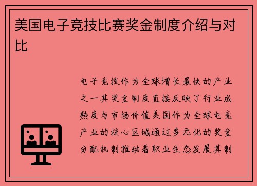 美国电子竞技比赛奖金制度介绍与对比
