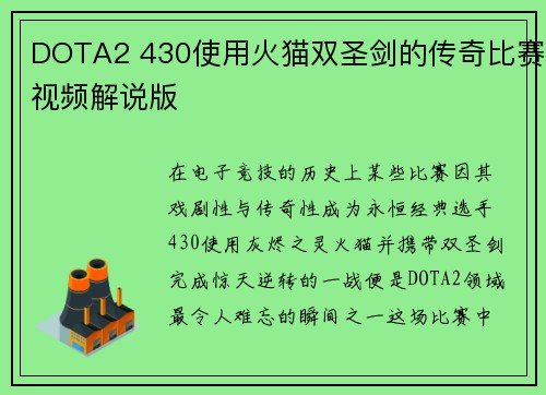 DOTA2 430使用火猫双圣剑的传奇比赛视频解说版