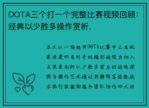 DOTA三个打一个完整比赛视频回顾：经典以少胜多操作赏析.