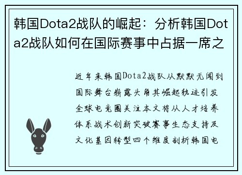 韩国Dota2战队的崛起：分析韩国Dota2战队如何在国际赛事中占据一席之地