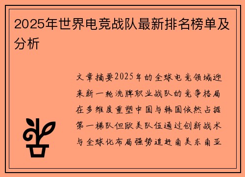 2025年世界电竞战队最新排名榜单及分析