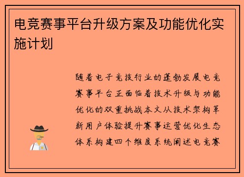 电竞赛事平台升级方案及功能优化实施计划