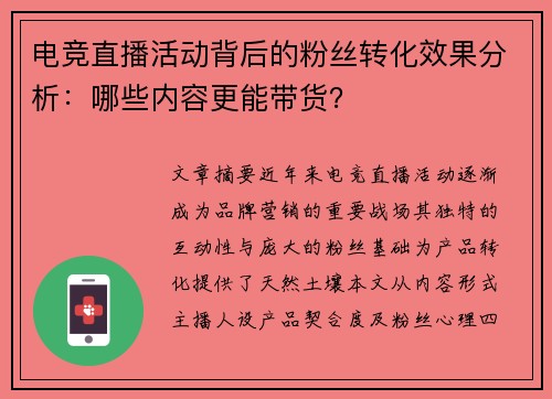 电竞直播活动背后的粉丝转化效果分析：哪些内容更能带货？
