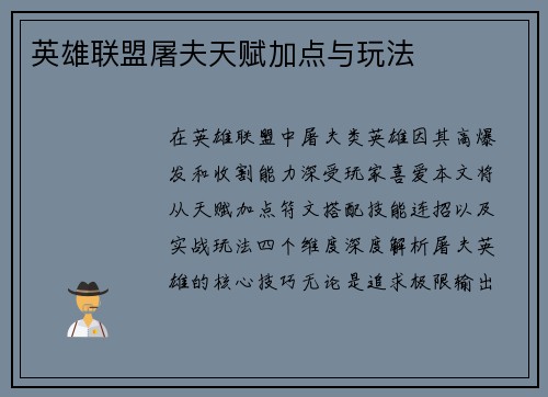 英雄联盟屠夫天赋加点与玩法