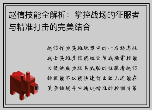 赵信技能全解析：掌控战场的征服者与精准打击的完美结合
