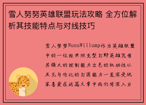 雪人努努英雄联盟玩法攻略 全方位解析其技能特点与对线技巧