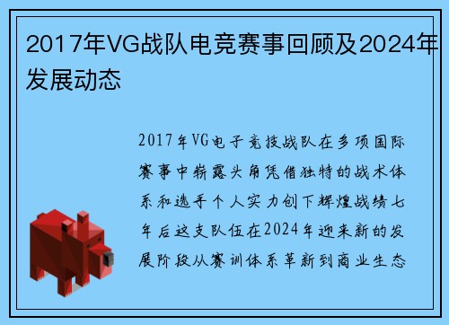 2017年VG战队电竞赛事回顾及2024年发展动态
