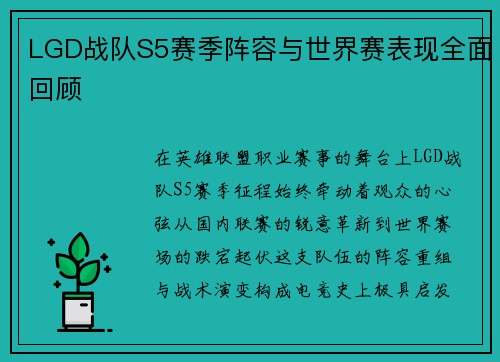 LGD战队S5赛季阵容与世界赛表现全面回顾