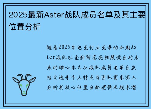 2025最新Aster战队成员名单及其主要位置分析