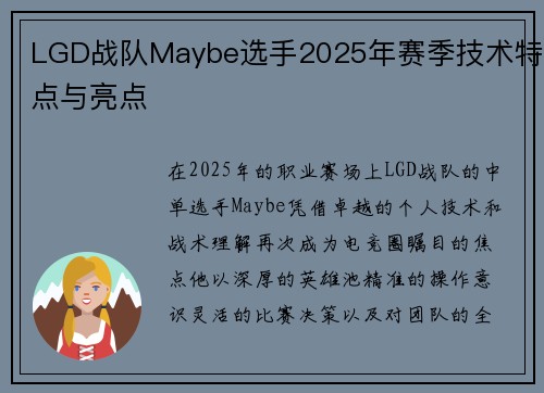 LGD战队Maybe选手2025年赛季技术特点与亮点