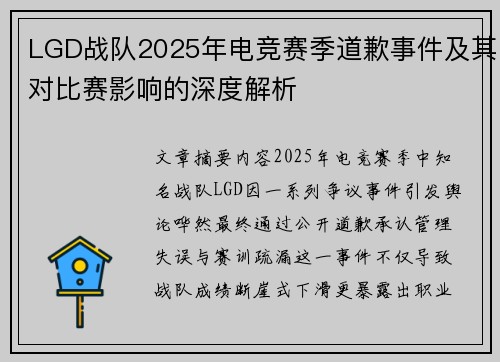LGD战队2025年电竞赛季道歉事件及其对比赛影响的深度解析