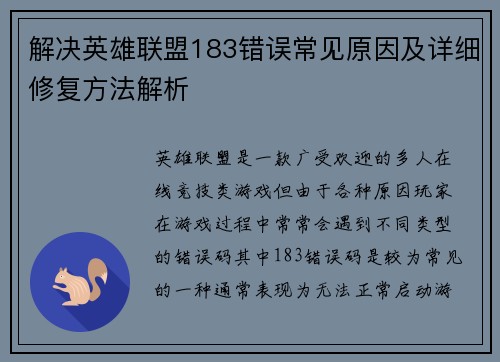 解决英雄联盟183错误常见原因及详细修复方法解析