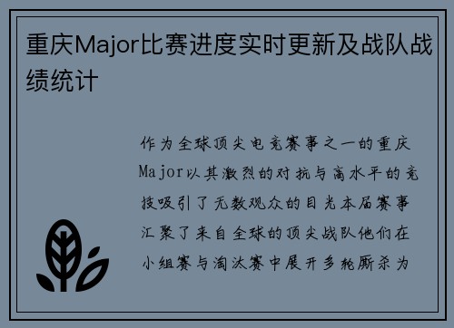 重庆Major比赛进度实时更新及战队战绩统计