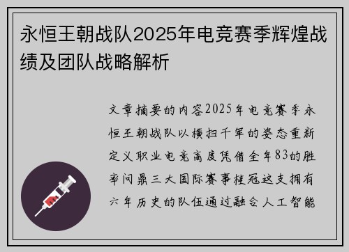 永恒王朝战队2025年电竞赛季辉煌战绩及团队战略解析