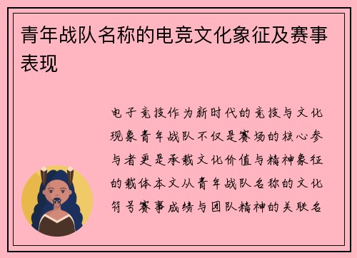 青年战队名称的电竞文化象征及赛事表现