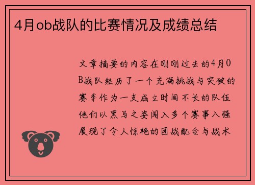 4月ob战队的比赛情况及成绩总结