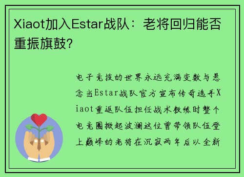 Xiaot加入Estar战队：老将回归能否重振旗鼓？