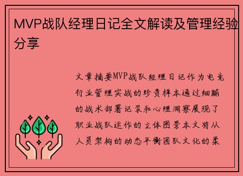 MVP战队经理日记全文解读及管理经验分享