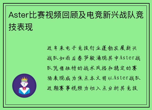Aster比赛视频回顾及电竞新兴战队竞技表现