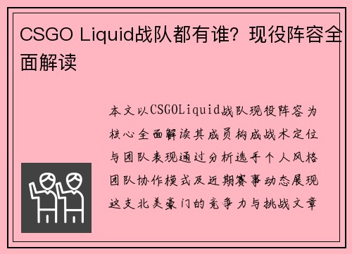 CSGO Liquid战队都有谁？现役阵容全面解读